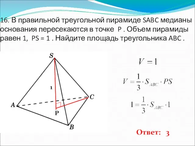 16. В правильной треугольной пирамиде SABC медианы основания пересекаются в точке P