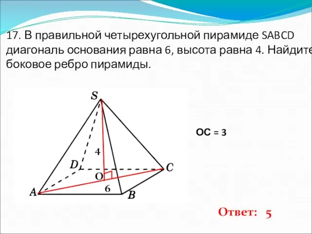 17. В правильной четырехугольной пирамиде SABCD диагональ основания равна 6, высота равна