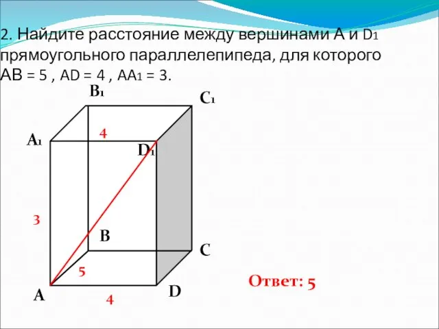 2. Найдите расстояние между вершинами А и D1 прямоугольного параллелепипеда, для которого