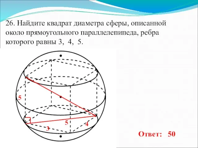 26. Найдите квадрат диаметра сферы, описанной около прямоугольного параллелепипеда, ребра которого равны