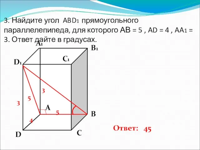 3. Найдите угол ABD1 прямоугольного параллелепипеда, для которого АВ = 5 ,