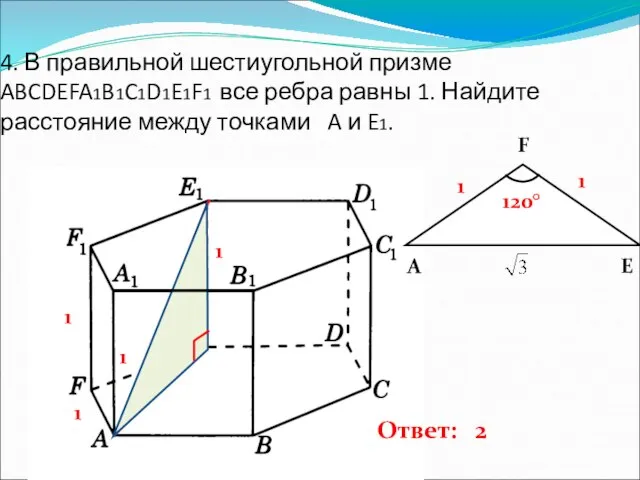 4. В правильной шестиугольной призме ABCDEFA1B1C1D1E1F1 все ребра равны 1. Найдите расстояние