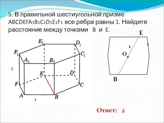 5. В правильной шестиугольной призме ABCDEFA1B1C1D1E1F1 все ребра равны 1. Найдите расстояние