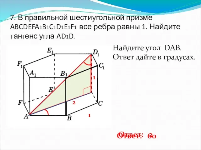 7. В правильной шестиугольной призме ABCDEFA1B1C1D1E1F1 все ребра равны 1. Найдите тангенс