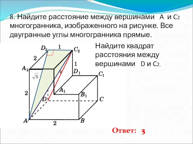 8. Найдите расстояние между вершинами A и C2 многогранника, изображенного на рисунке.