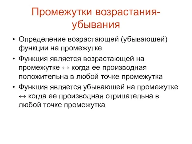 Промежутки возрастания-убывания Определение возрастающей (убывающей) функции на промежутке Функция является возрастающей на