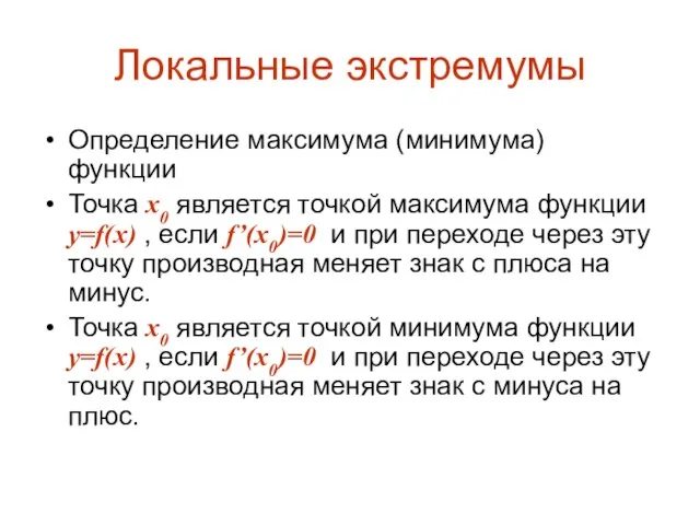 Локальные экстремумы Определение максимума (минимума) функции Точка х0 является точкой максимума функции