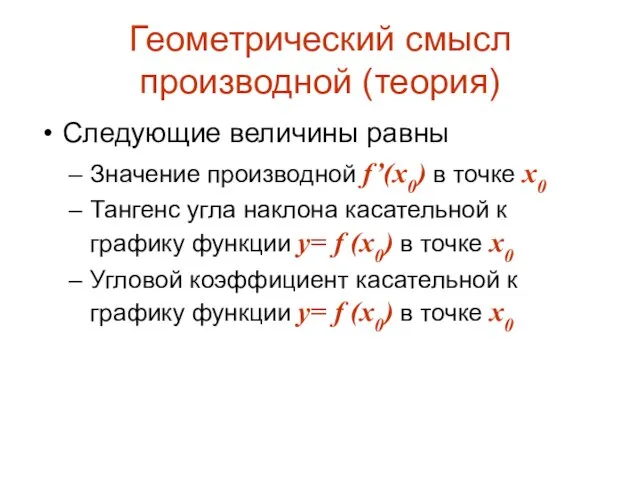 Геометрический смысл производной (теория) Следующие величины равны Значение производной f’(x0) в точке