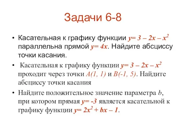 Задачи 6-8 Касательная к графику функции y= 3 – 2x – x2