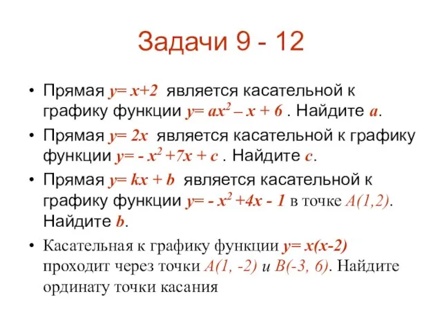 Задачи 9 - 12 Прямая y= x+2 является касательной к графику функции