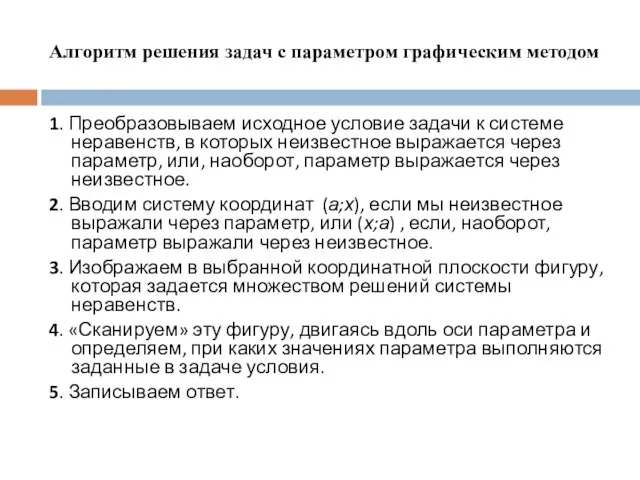 Алгоритм решения задач с параметром графическим методом 1. Преобразовываем исходное условие задачи