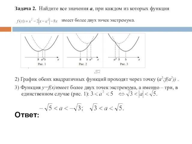 Задача 2. Найдите все значения a, при каждом из которых функция 2)