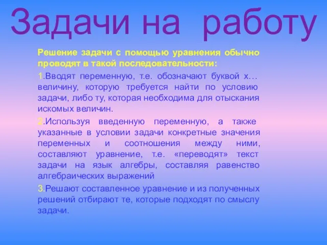 Задачи на работу Решение задачи с помощью уравнения обычно проводят в такой