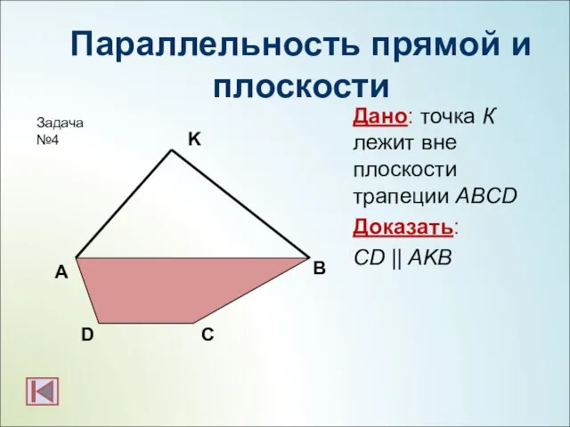 Параллельность прямой и плоскости Дано: точка К лежит вне плоскости трапеции ABCD