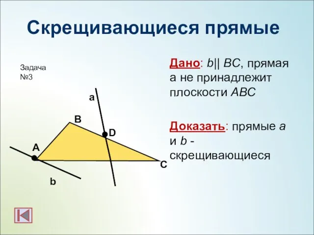 Скрещивающиеся прямые Дано: b|| BC, прямая а не принадлежит плоскости АВС Доказать: