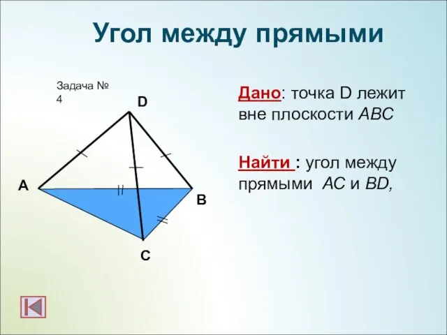 А B Задача № 4 Угол между прямыми D C Дано: точка