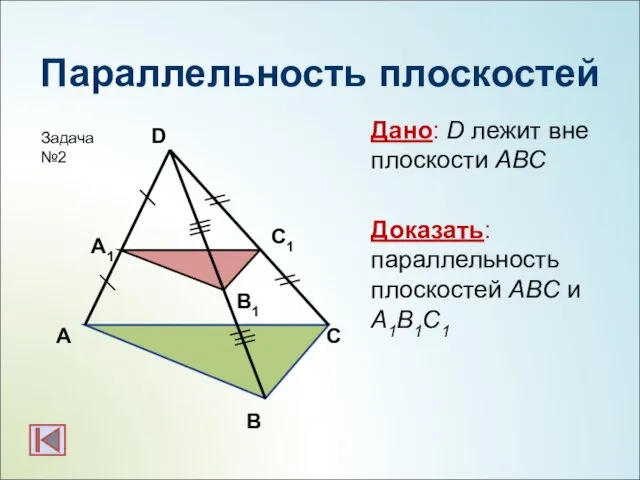 Параллельность плоскостей Дано: D лежит вне плоскости АВС Доказать: параллельность плоскостей АBC