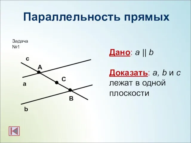 Параллельность прямых b а с А С В Дано: a || b