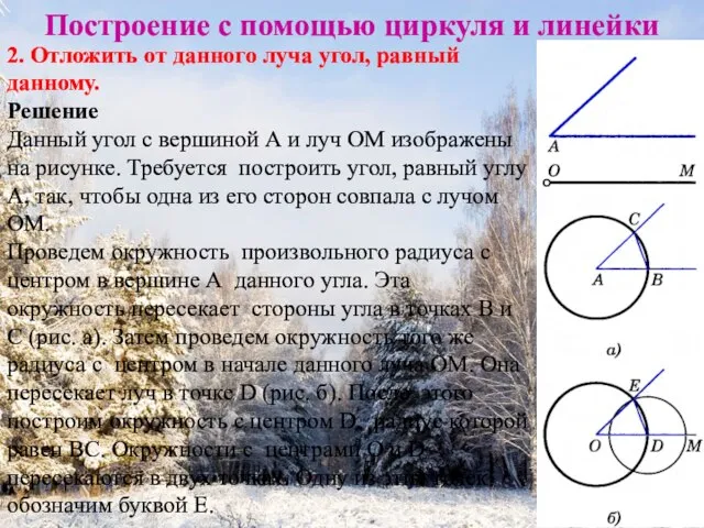 Построение с помощью циркуля и линейки 2. Отложить от данного луча угол,