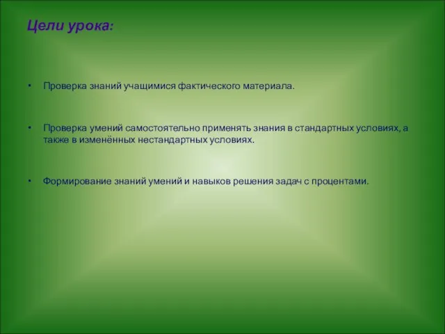 Цели урока: Проверка знаний учащимися фактического материала. Проверка умений самостоятельно применять знания