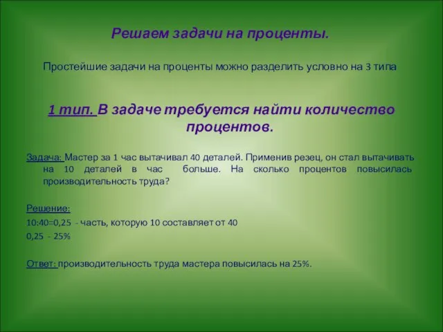 Решаем задачи на проценты. Простейшие задачи на проценты можно разделить условно на