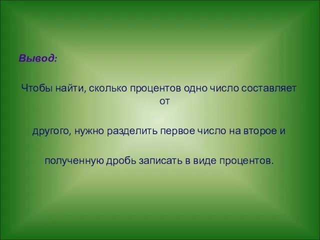 Вывод: Чтобы найти, сколько процентов одно число составляет от другого, нужно разделить