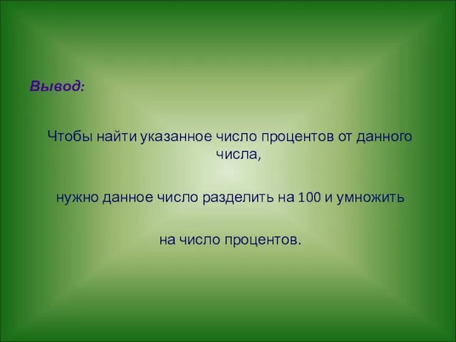 Вывод: Чтобы найти указанное число процентов от данного числа, нужно данное число