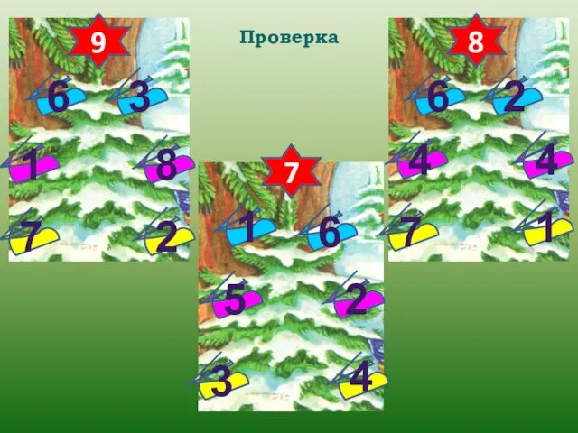 8 7 9 Проверка 8 7 6 3 1 2 2 2