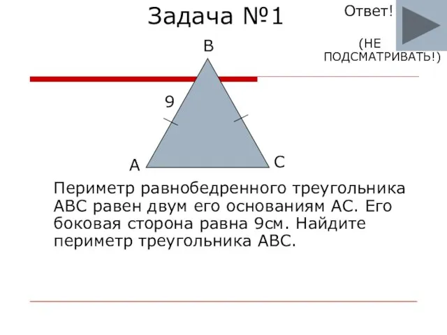 Задача №1 Периметр равнобедренного треугольника ABC равен двум его основаниям AC. Его