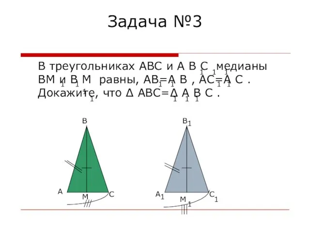 Задача №3 В треугольниках ABC и A B C медианы BM и