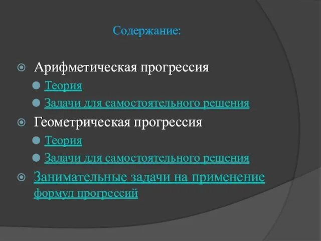 Содержание: Арифметическая прогрессия Теория Задачи для самостоятельного решения Геометрическая прогрессия Теория Задачи