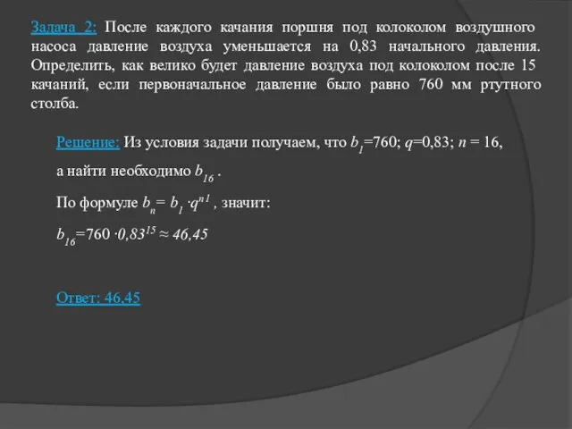 Задача 2: После каждого качания поршня под колоколом воздушного насоса давление воздуха