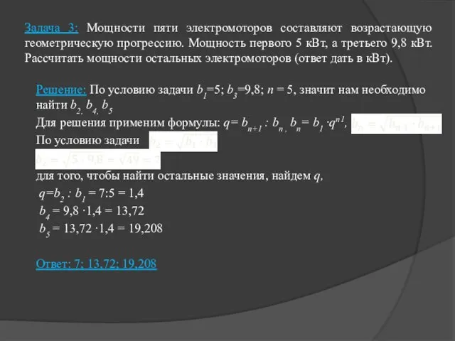 Задача 3: Мощности пяти электромоторов составляют возрастающую геометрическую прогрессию. Мощность первого 5