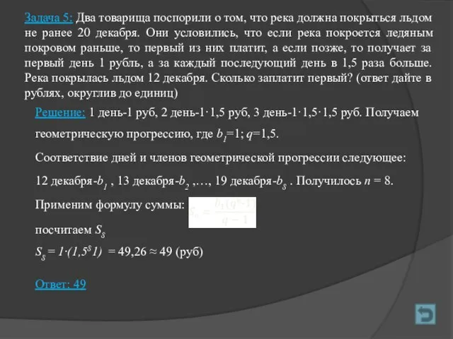 Задача 5: Два товарища поспорили о том, что река должна покрыться льдом