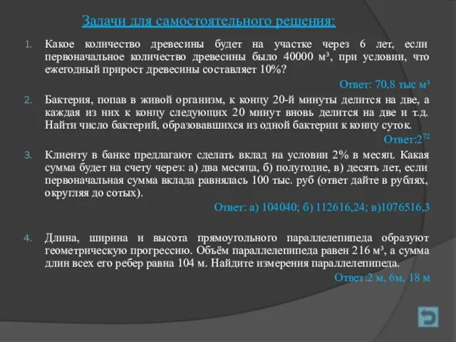 Задачи для самостоятельного решения: Какое количество древесины будет на участке через 6