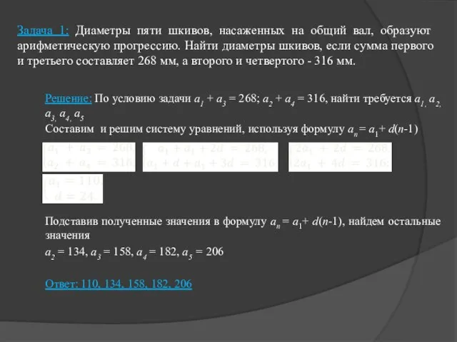 Задача 1: Диаметры пяти шкивов, насаженных на общий вал, образуют арифметическую прогрессию.