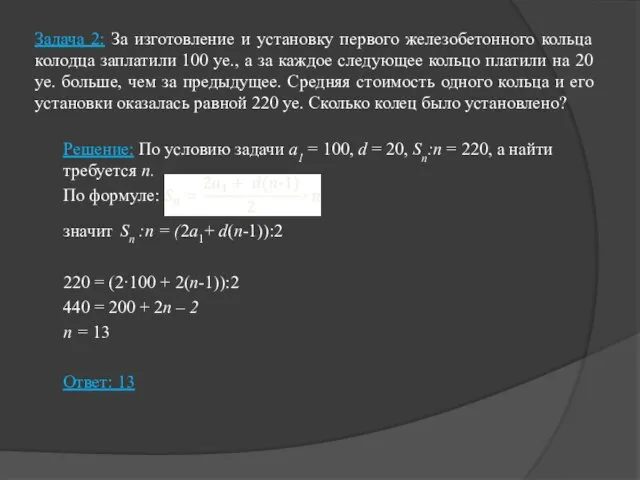 Задача 2: За изготовление и установку первого железобетонного кольца колодца заплатили 100