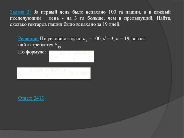 Задача 3: За первый день было вспахано 100 га пашни, а в