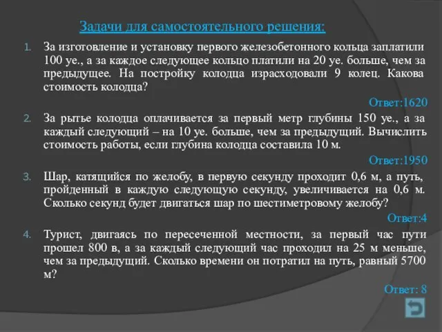 Задачи для самостоятельного решения: За изготовление и установку первого железобетонного кольца заплатили