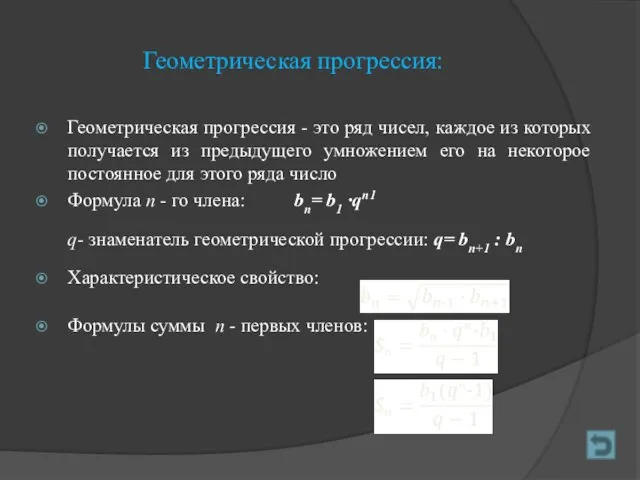 Геометрическая прогрессия: Геометрическая прогрессия - это ряд чисел, каждое из которых получается