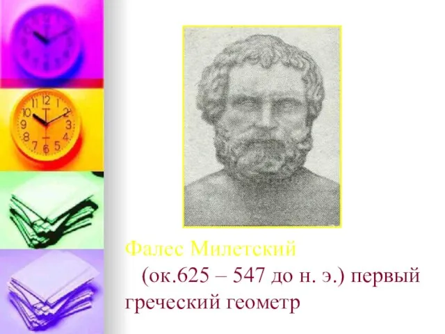 Фалес Милетский (ок.625 – 547 до н. э.) первый греческий геометр