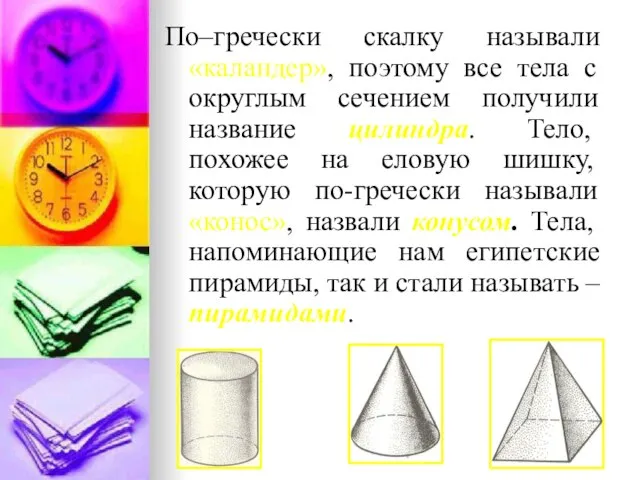 По–гречески скалку называли «каландер», поэтому все тела с округлым сечением получили название