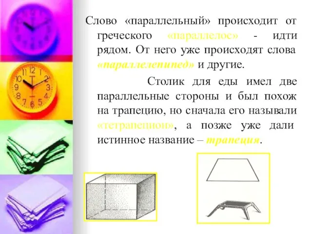 Слово «параллельный» происходит от греческого «параллелос» - идти рядом. От него уже