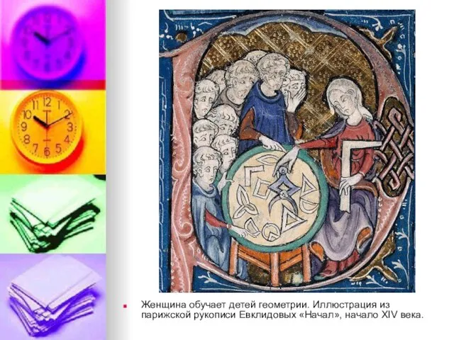 Женщина обучает детей геометрии. Иллюстрация из парижской рукописи Евклидовых «Начал», начало XIV века.