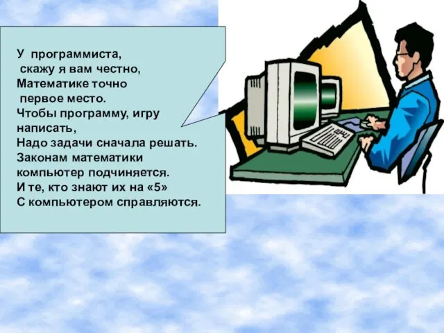 У программиста, скажу я вам честно, Математике точно первое место. Чтобы программу,