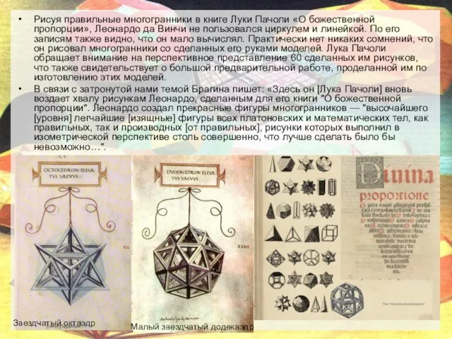 Рисуя правильные многогранники в книге Луки Пачоли «О божественной пропорции», Леонардо да