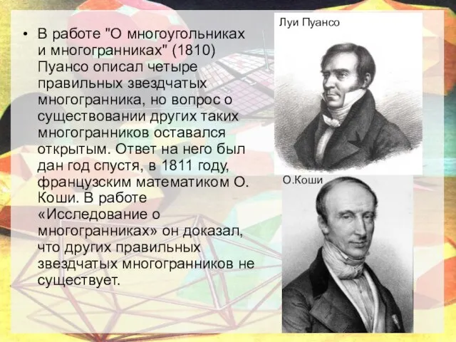 В работе "О многоугольниках и многогранниках" (1810) Пуансо описал четыре правильных звездчатых