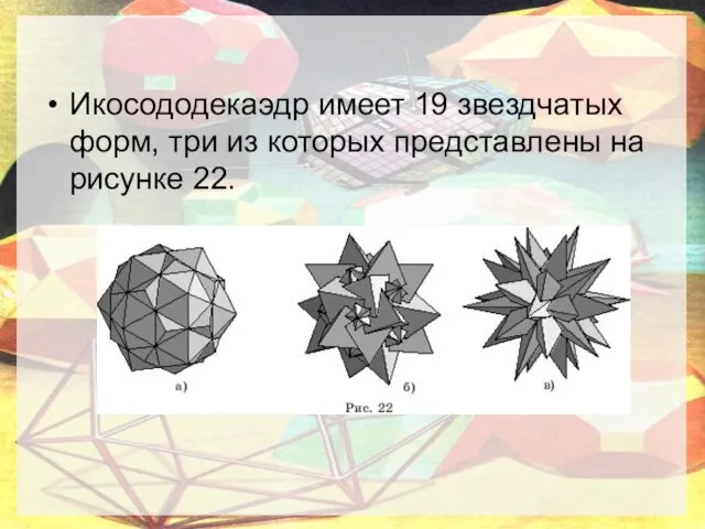 Икосододекаэдр имеет 19 звездчатых форм, три из которых представлены на рисунке 22.
