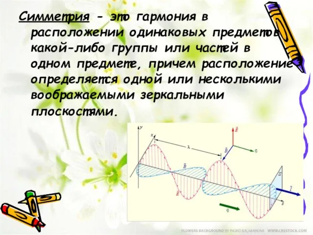 Симметрия - это гармония в расположении одинаковых предметов какой-либо группы или частей