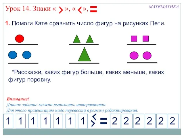 1. Помоги Кате сравнить число фигур на рисунках Пети. МАТЕМАТИКА 1 2